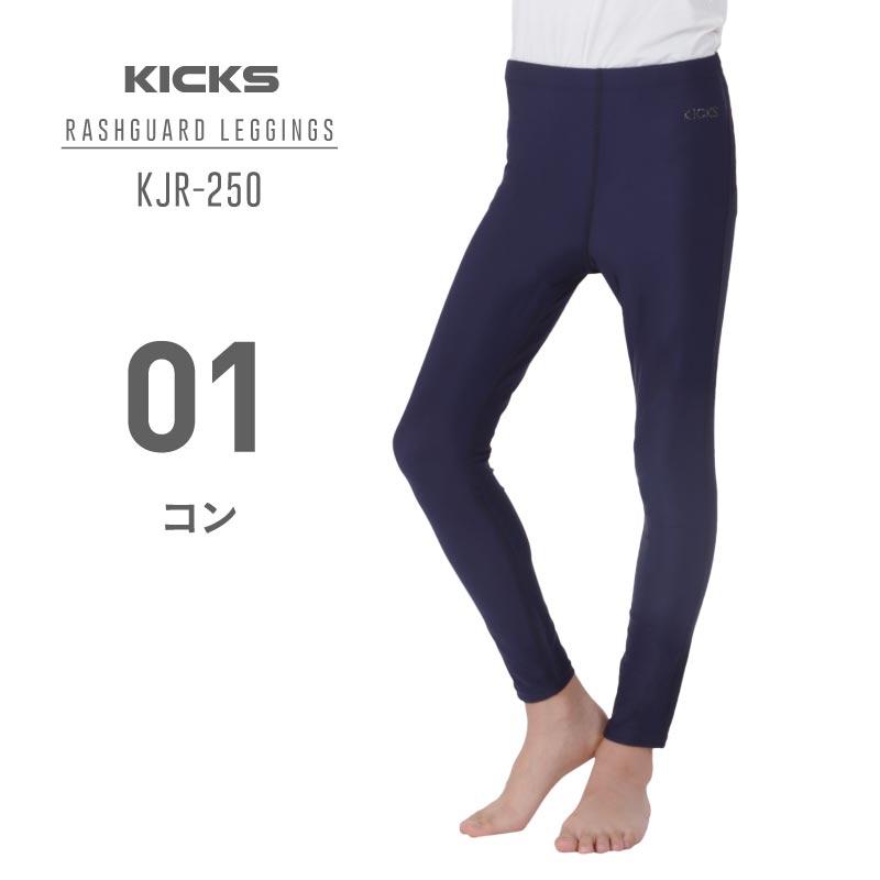 ラッシュガード レギンス キッズ ジュニア UVカット 無地 水陸両用 冷感 速乾 スパッツ サッカー 野球 女の子 男の子 90〜150 紺 黒 子供服 子ども服 KJR-250 メール便発送