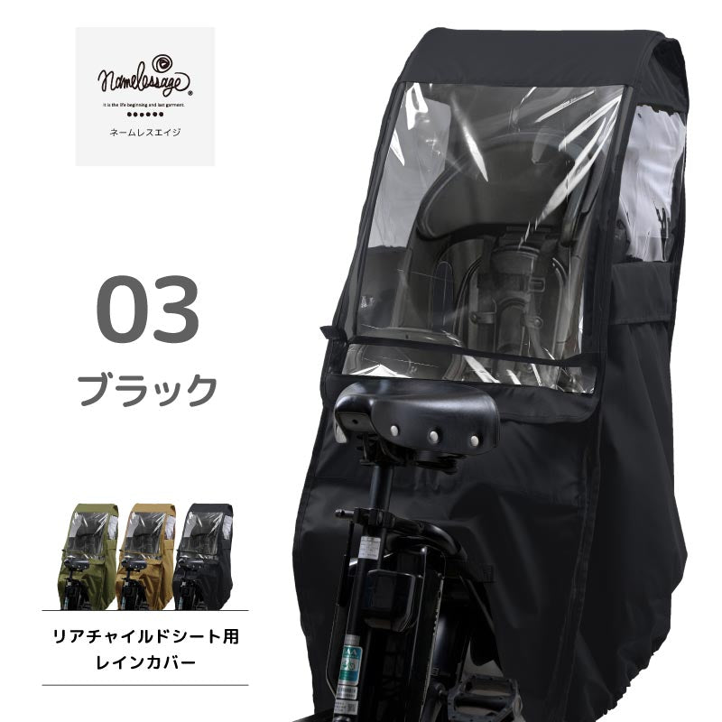 自転車 レインカバー チャイルドシート 後ろ用 こども乗せ用 子供乗せカバー UVカット率99.9% 自転車用 通園 おしゃれ 同乗器カバー namelessage NACR-7050 ママアイテム