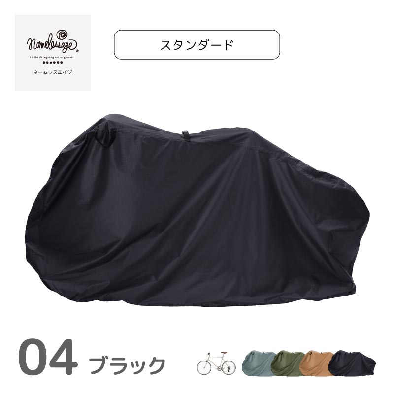 自転車カバー サイクルカバー 子供乗せ 厚手 防水 おしゃれ 丈夫 20インチ 29インチ 破れにくい 飛ばない サイクル 自転車 カバー namelessage/ネームレスエイジ NACC-7010 ママアイテム