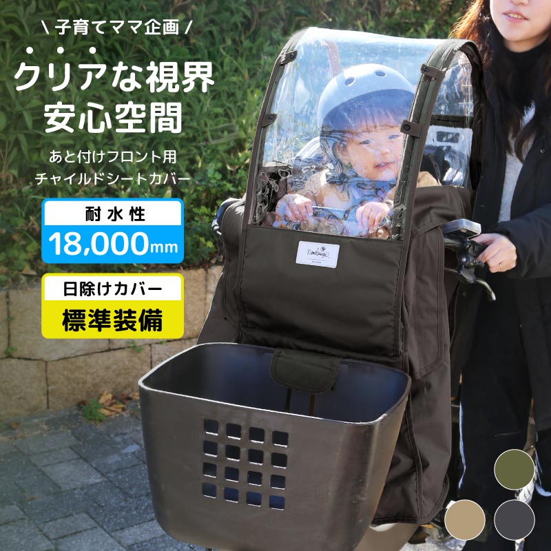 チャイルドシートカバー レインカバー 日よけ ルーフ付き 子供乗せ 前