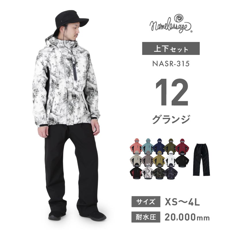 レインウェア ハイスペック 上下セット メンズ レディース フード脱着タイプ フルオープンパンツ 耐水圧20,000mm namelessage NSAR-310 NASR-315