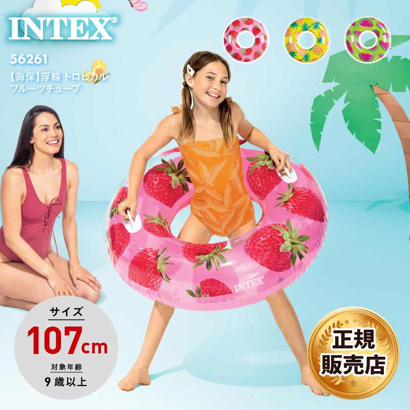 INTEX/インテックス 浮き輪 うきわ 浮輪 トロピカルフルーツチューブ 2024 SUMMER 56261 ビーチグッズ 遊び 夏休み の通販|  OC STYLE公式ストア