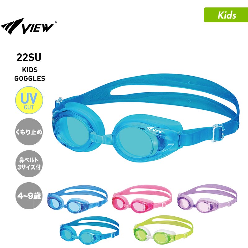 VIEW/ビュー キッズ スイミングゴーグル V710J 4-9歳用 水中眼鏡