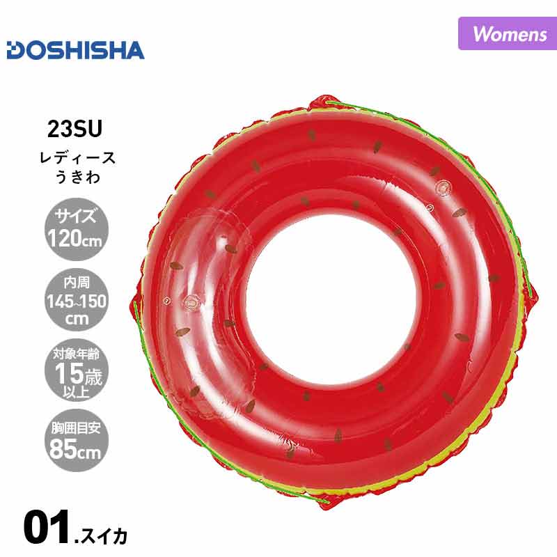 DOSHISHA/ドウシシャ キッズ 浮き輪 120cm スイカ DW-22006 うきわ うき輪 フロート 浮き袋 うきぶくろ プール 海の通販|  OC STYLE公式ストア