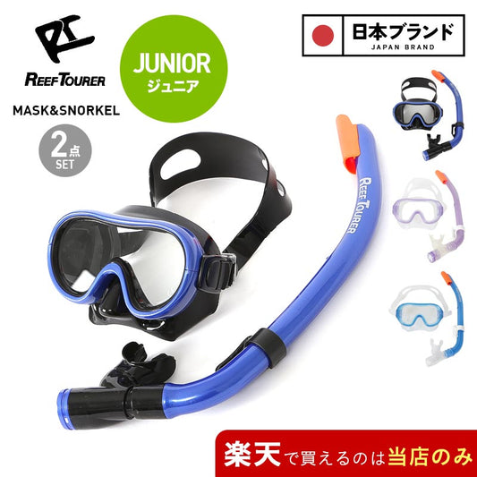 REEFTOURER/리프 투어러 키즈 마스크 &amp; 스노클링 2점 세트 RC0207 스노클링 스노클링 수중 안경 수중 안경 수중 안경 해수욕 주니어 어린이용 어린이용 