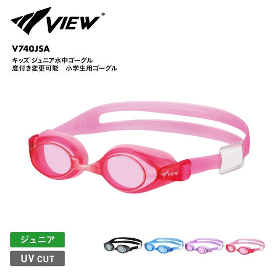 VIEW/ビュー キッズ ジュニア水中ゴーグル 度付き変更可能　小学生用ゴーグル 24SS V740JSA ジュニア 子供用 こども用 男の子用 女の子用