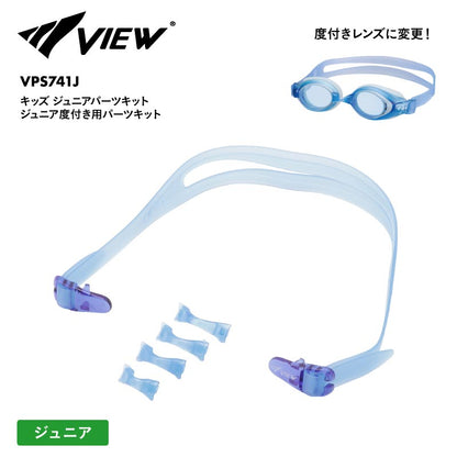 VIEW/ビュー キッズ ジュニアパーツキット ジュニア度付き用パーツキット 24SS VPS741J ジュニア 子供用 こども用 男の子用 女の子用【メール便発送 24SS-11】