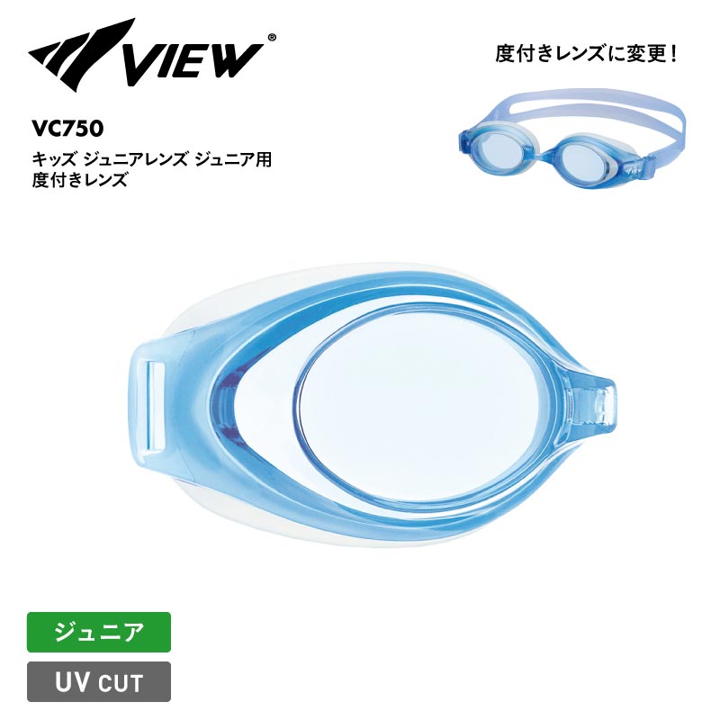 VIEW/ビュー キッズ ジュニアレンズ ジュニア用度付きレンズ 24SS VC750 ジュニア 子供用 こども用 男の子用 女の子用