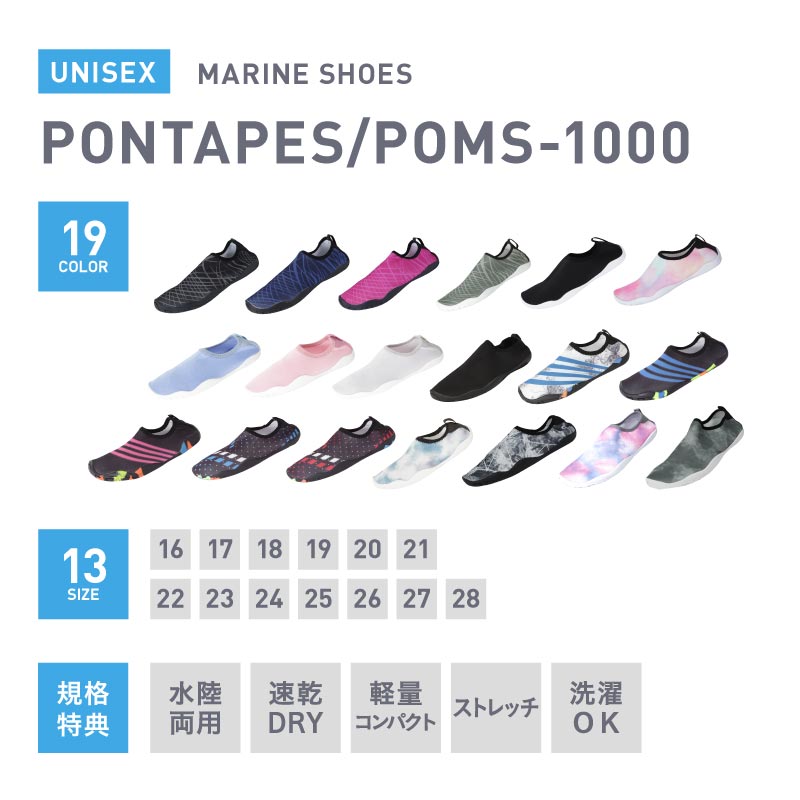 16cm-20cm マリンシューズ メンズ レディース キッズ PONTAPES POMS-1000 メール便発送