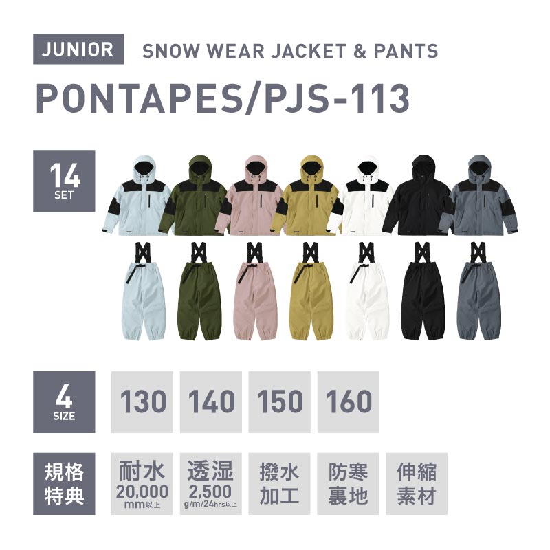 마운틴 상하 세트 100~150 cm 스노우 보드 웨어 주니어 PONTAPES PJS-108NW 