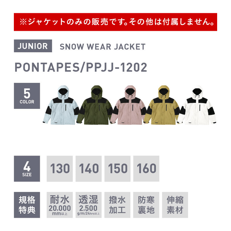 スノーボードウェア キッズ ジャケット単品 ジュニア スキーウェア 中綿入り 撥水 防寒 15cmサイズ調整可 25-26モデル PONTAPES/ポンタぺス PPJJ-1202