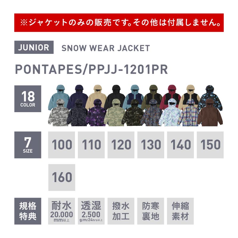 発送開始[1~14カラー] スノーボードウェア キッズ ジャケット単品 ジュニア スキーウェア 中綿入り 撥水 防寒 15cmサイズ調整可 25-26モデル PONTAPES/ポンタぺス PPJJ-1201PR