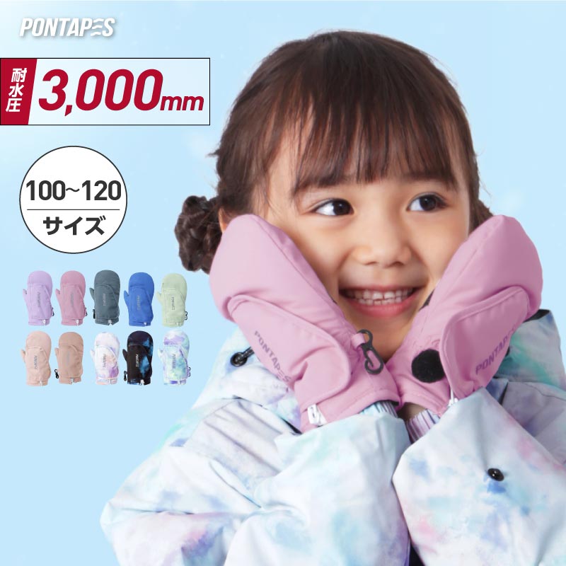 スノーボード グローブ キッズ スノボ スキー スノー 雪遊び 手袋 ミトン 防寒 撥水 防水 PONTAPES/ポンタぺス PJR-302TM [メール便対応]