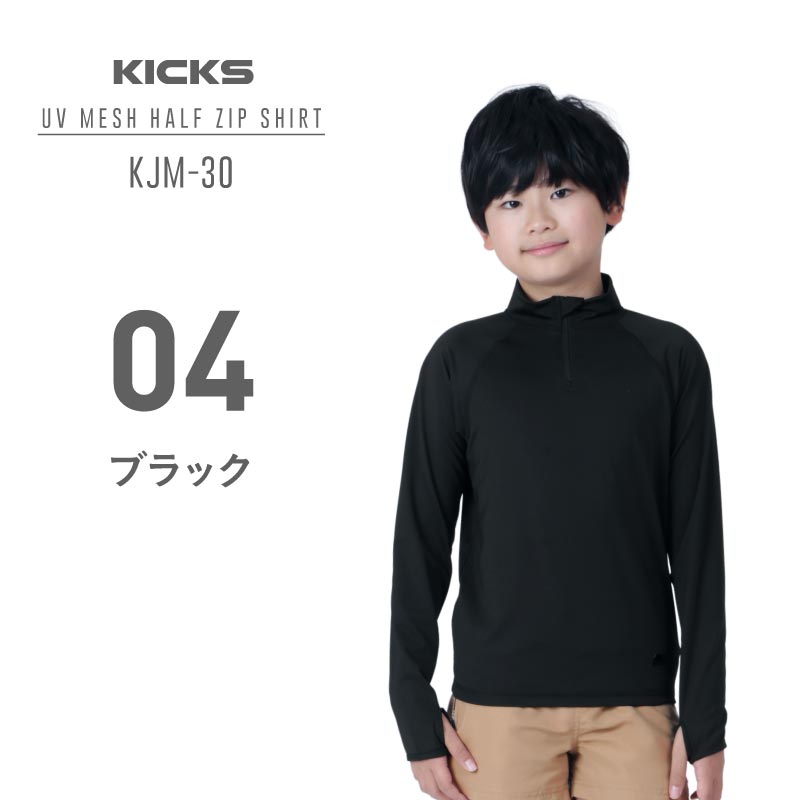 KICKS/キックス キッズラッシュガード 長袖ハーフジップ KJM-30【メール便発送_RA23】