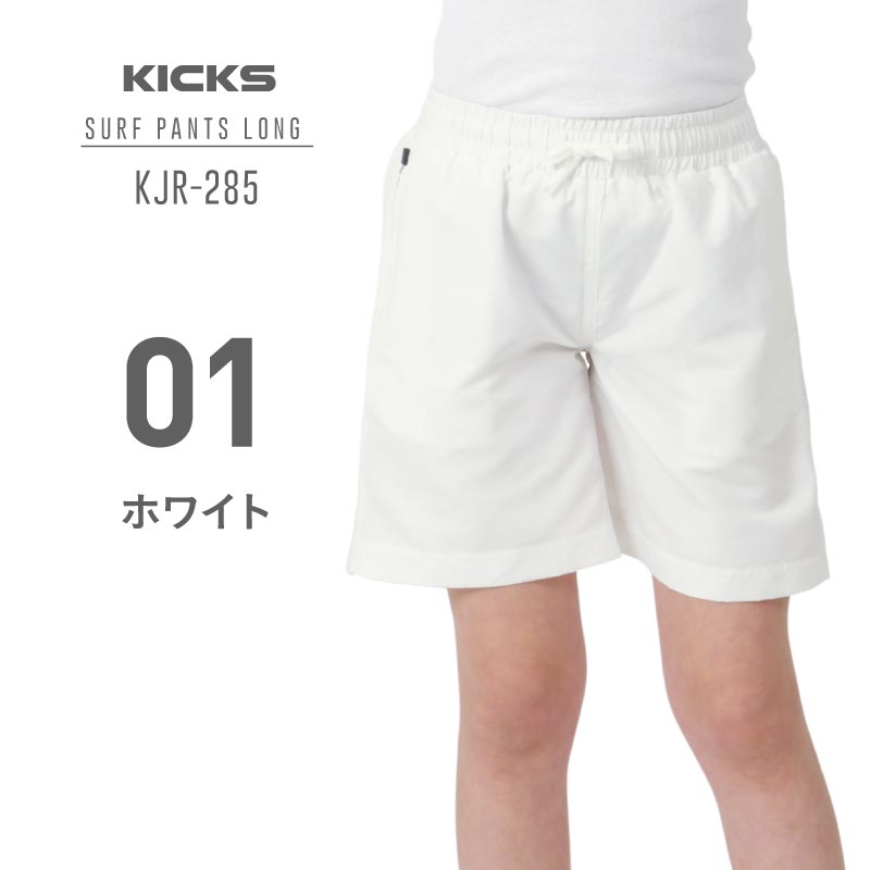 KICKS/キックス ジュニア ミドル丈サーフパンツ KJR-285 プール 海水浴 ジュニア 子供用 こども用 男の子用 メール便発送