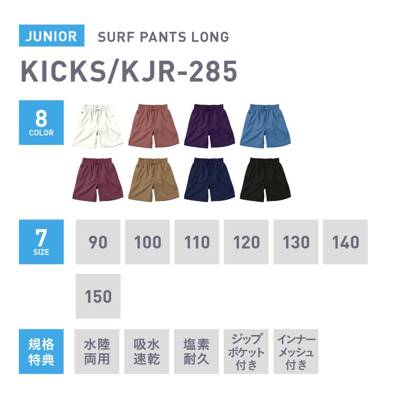 KICKS/キックス ジュニア ミドル丈サーフパンツ KJR-285 プール 海水浴 ジュニア 子供用 こども用 男の子用 メール便発送