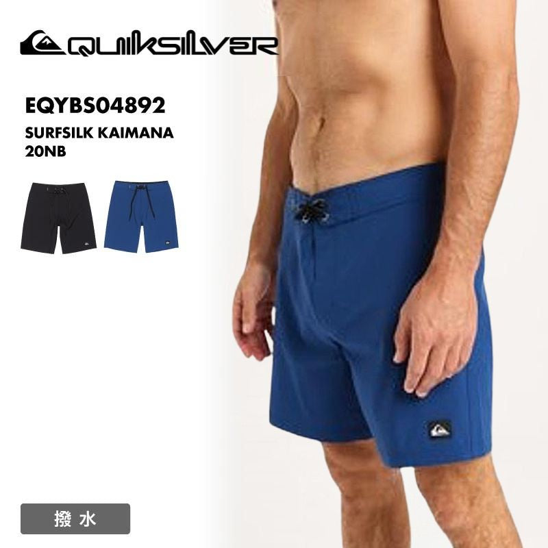 QUIKSILVER/クイックシルバー メンズ サーフパンツ SURFSILK KAIMANA 20NB 2025 SPRING GLOBAL EQYBS04892 ボードショーツ 水着 無地 サーフィン プール 海水浴 海 ビーチ 川遊び アウトドア 男性用[メール便発送 25SS-01]