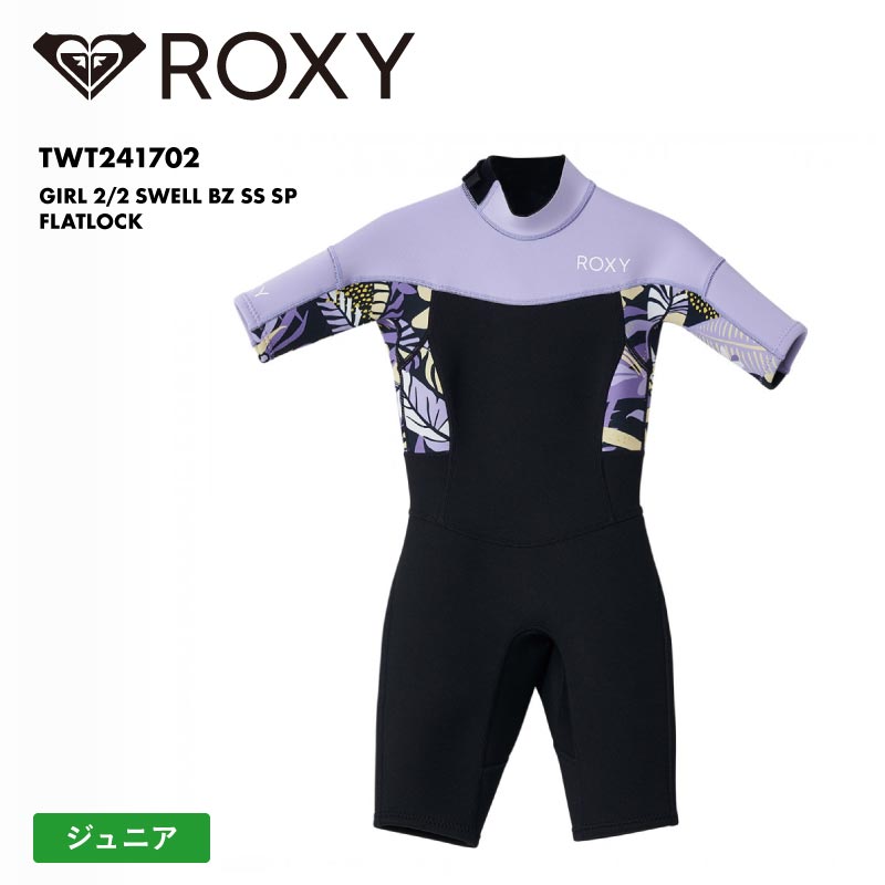 ROXY/ロキシー キッズ ウェットスーツ スプリング GIRL 2/2 SWELL BZ SS SP FLATLOCK 2024 SPRING TWT241702 半袖 2mm 120 130 140 150cm 超軽量伸縮 サーフィン  人気 海水浴 ブランド ロゴ