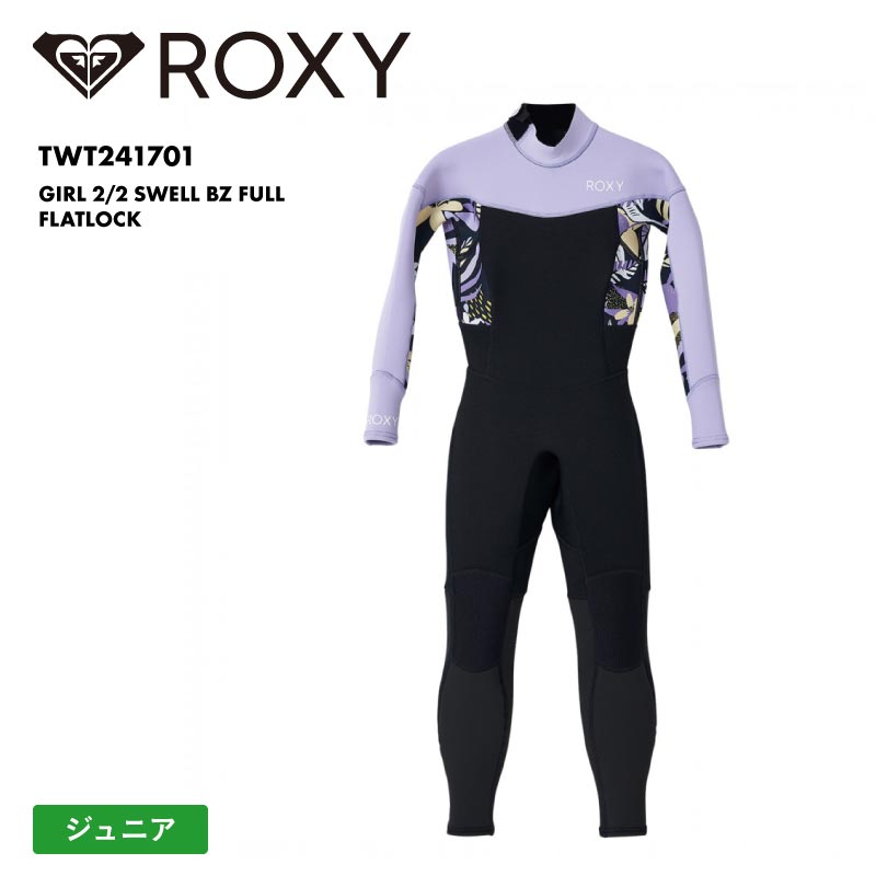 ROXY/ロキシー キッズ フルスーツ GIRL 2/2 SWELL BZ FULL FLATLOCK 2024 SPRING TWT241701 2mm 超軽量伸縮 シュノーケル スノーケル ダイビング サーフィン バッグジップ ブランド 正規品 ジュニア 子供用 こども用 男の子用 女の子用