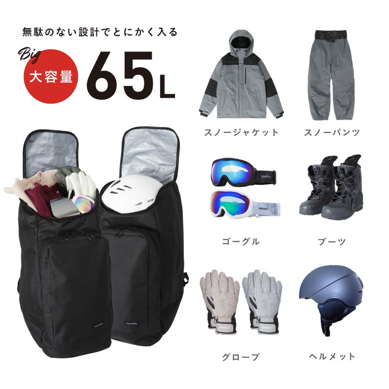 ブーツバッグ スノーボード メンズ レディース スキー ブーツ用バッグ バックパック リュック 65L 大容量 ブーツ シューズ 仕切り付 PONTAPES/ポンタぺス PONBAG-143