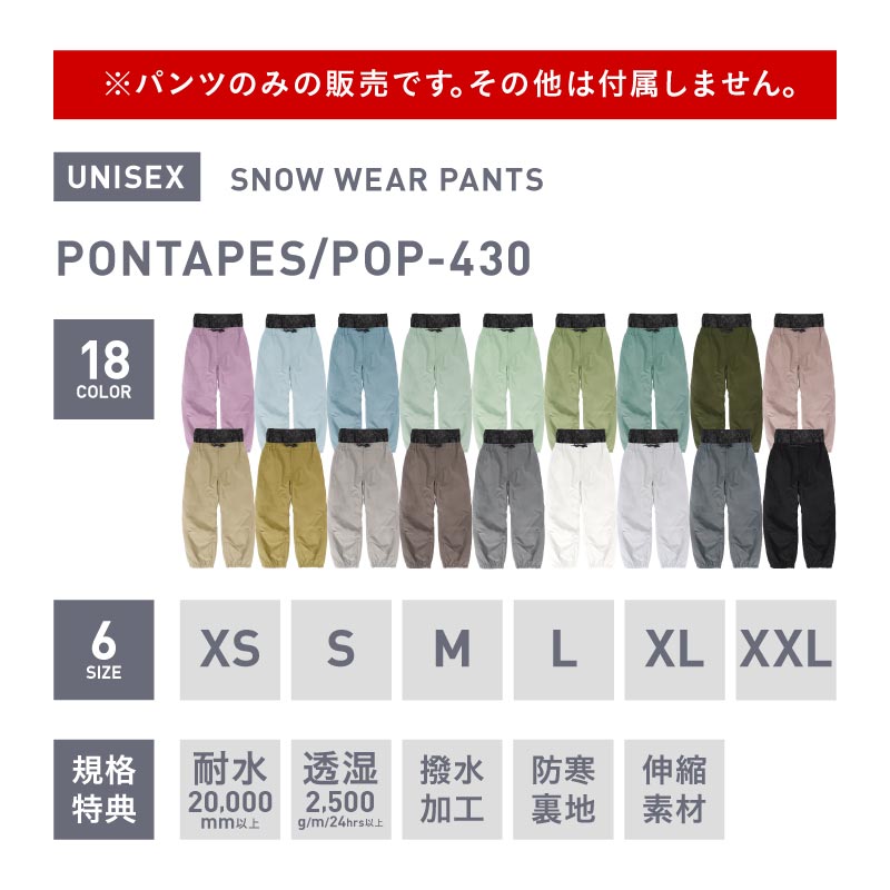 [1~16カラー] スノーボードウェア メンズ レディース パンツ単品 スノボウェア ボードウェア スノーウェア スキー 防寒 保温 撥水 おしゃれ ボトムス PONTAPES/ポンタぺス POP-430