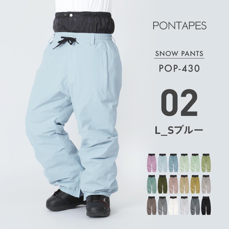 [1~16カラー] スノーボードウェア メンズ レディース パンツ単品 スノボウェア ボードウェア スノーウェア スキー 防寒 保温 撥水 おしゃれ ボトムス PONTAPES/ポンタぺス POP-430
