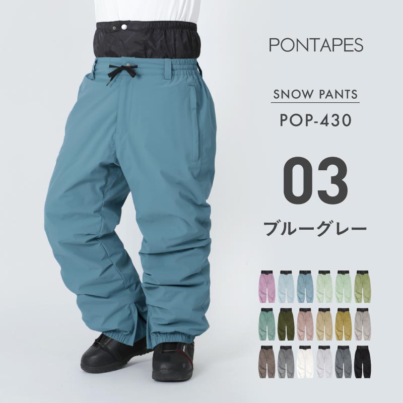 [1~16カラー] スノーボードウェア メンズ レディース パンツ単品 スノボウェア ボードウェア スノーウェア スキー 防寒 保温 撥水 おしゃれ ボトムス PONTAPES/ポンタぺス POP-430