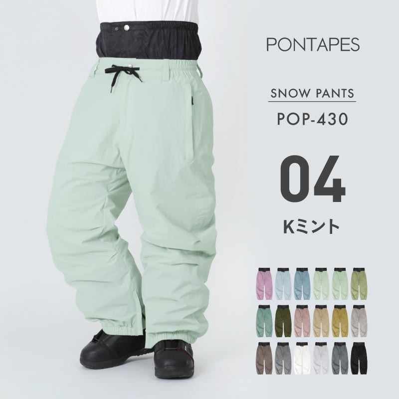 [1~16カラー] スノーボードウェア メンズ レディース パンツ単品 スノボウェア ボードウェア スノーウェア スキー 防寒 保温 撥水 おしゃれ ボトムス PONTAPES/ポンタぺス POP-430