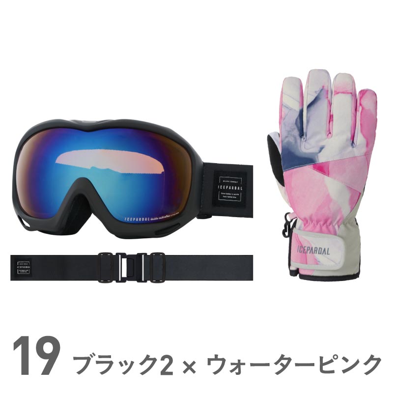 《グローブセットなら4,480円》 スノーボード ゴーグル レディース スノボ スキー スノー ダブルレンズ UVカット 球面レンズ レボミラー加工 収納袋付き ヘルメット対応 ICEPARDAL/アイスパーダル IBP-784 GGSET
