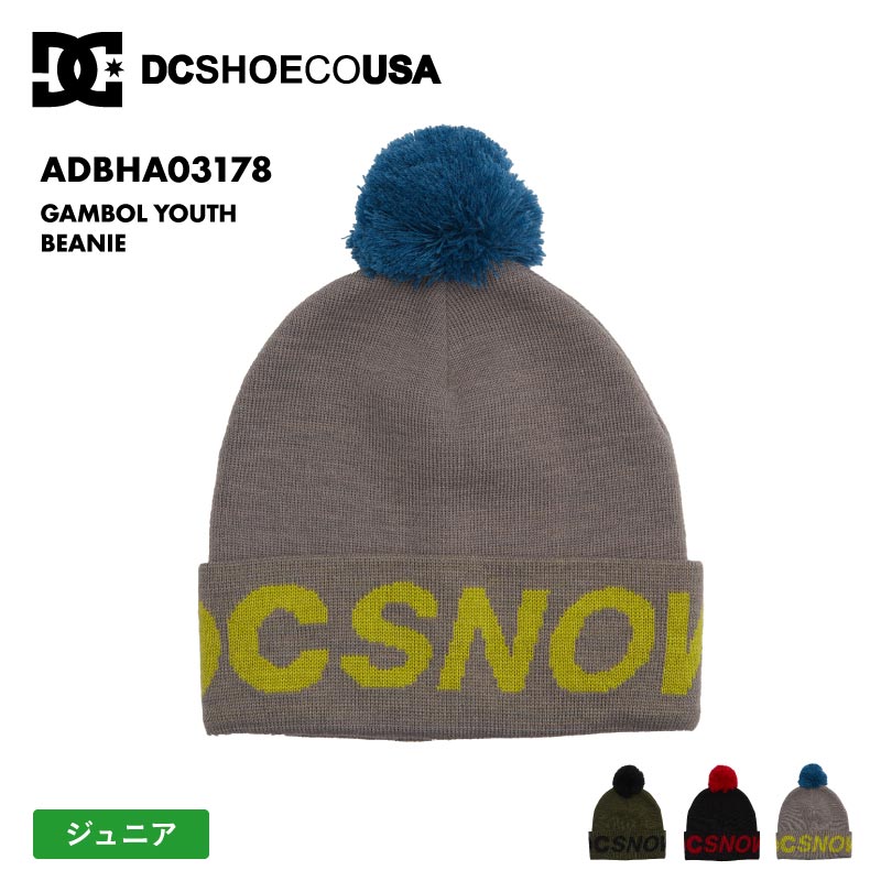 DC SHOES/ディーシー キッズ ジュニア ニット帽 GAMBOL YOUTH BEANIE 2024SNOW ADBHA03178 スノーボード スキー スノボ 防寒 ビーニー ニットキャップ ポンポン付き ロゴ 正規品 ブランド ジュニア 子供用 こども用 男の子用 女の子用