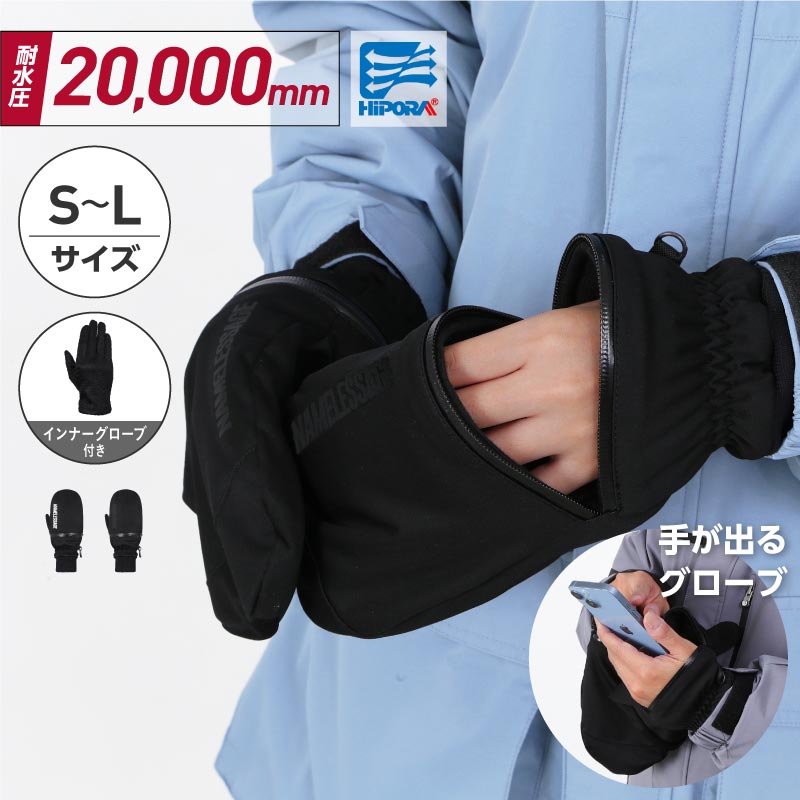 スノーグローブ ミトングローブ メンズ レディース スノーボード スノボ スキー ハンドアウト ハイボラ 手が出る スマホ操作 撥水 防風 止水ファスナー 保温 インナーグローブ付 namelessage/ネームレスエイジ AGE-312M