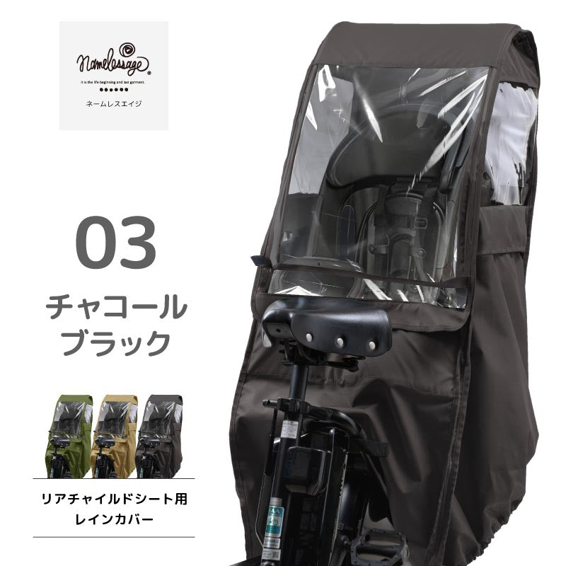 自転車 レインカバー チャイルドシート 後ろ用 こども乗せ用 子供乗せ