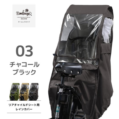 自転車 レインカバー チャイルドシート 後ろ用 こども乗せ用 子供乗せカバー UVカット率99.9％ 自転車用 通園 おしゃれ 同乗器カバー namelessage NACR-7050 ママアイテム