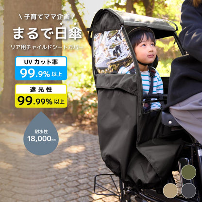 自転車 レインカバー チャイルドシート 後ろ用 こども乗せ用 子供乗せカバー UVカット率99.9％ 自転車用 通園 おしゃれ 同乗器カバー namelessage NACR-7050 ママアイテム
