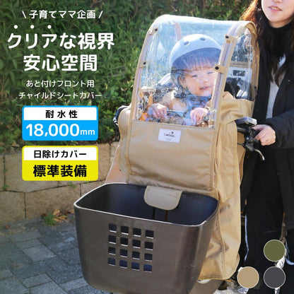 チャイルドシートカバー レインカバー 日よけ ルーフ付き 子供乗せ 前乗せ フロントシート 雨除け 寒さ対策 UVカット 雨除け 撥水 namelessage/ネームレスエイジ NACR-7060F