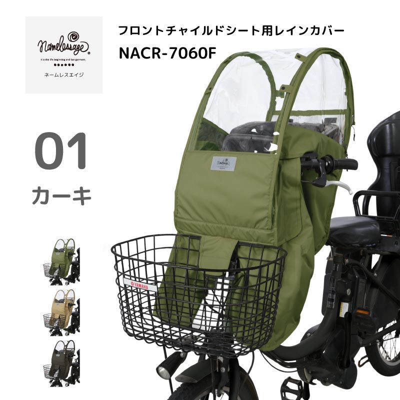 チャイルドシートカバー レインカバー 日よけ ルーフ付き 子供乗せ 前乗せ フロントシート 雨除け 寒さ対策 UVカット 雨除け 撥水 namelessage/ネームレスエイジ NACR-7060F