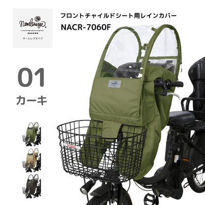 チャイルドシートカバー レインカバー 日よけ ルーフ付き 子供乗せ 前乗せ フロントシート 雨除け 寒さ対策 UVカット 雨除け 撥水 namelessage/ネームレスエイジ NACR-7060F
