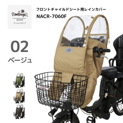 チャイルドシートカバー レインカバー 日よけ ルーフ付き 子供乗せ 前乗せ フロントシート 雨除け 寒さ対策 UVカット 雨除け 撥水 namelessage/ネームレスエイジ NACR-7060F