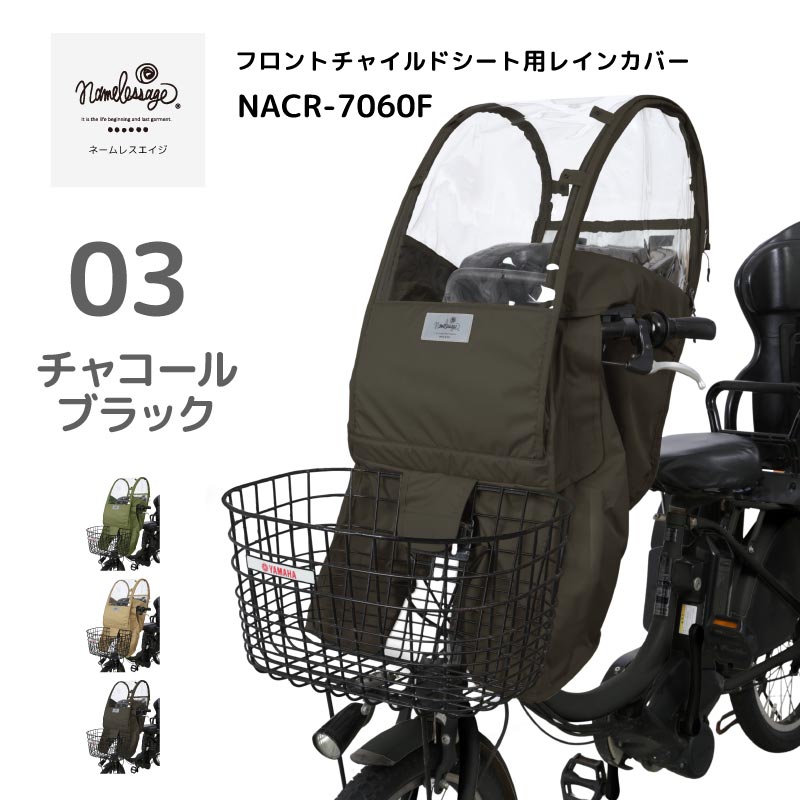 チャイルドシートカバー レインカバー 日よけ ルーフ付き 子供乗せ 前乗せ フロントシート 雨除け 寒さ対策 UVカット 雨除け 撥水 bikke ビッケ ギュット クレーム ogk yepp 対応 後付け namelessage/ネームレスエイジ NACR-7060F