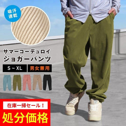 [クリアランスセール] プロライダー 瀧澤憲一着用！ コーデュロイパンツ  ジョガーパンツ 夏用 吸収速乾 通気性 ウエストゴム アウトドアウェア ゆったりめ namelessage NACP-50