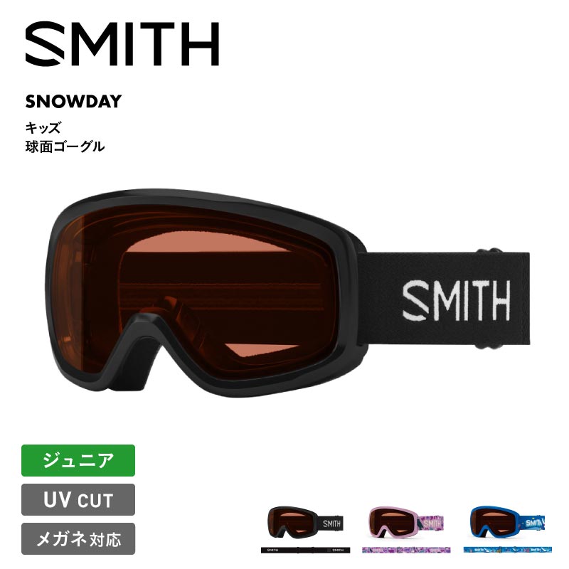 SMITH/スミス キッズ 球面 ゴーグル SNOWDAY 2024-25 SNOW SNOWDAY スノーボード スキー ウインタースポーツ 保護 眼鏡対応 メガネ対応 正規品 かわいい かっこいい UVカット ジュニア 子供用 こども用 男の子用 女の子用