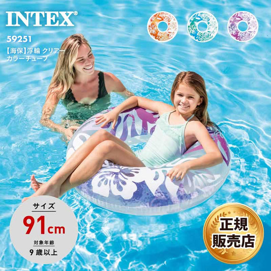 INTEX/インテックス 浮き輪 うきわ 浮輪 クリアーカラーチューブ 2024 SUMMER 59251 ビーチグッズ 遊び 夏休み ビーチ サイド プール 海水浴 フロート 正規品