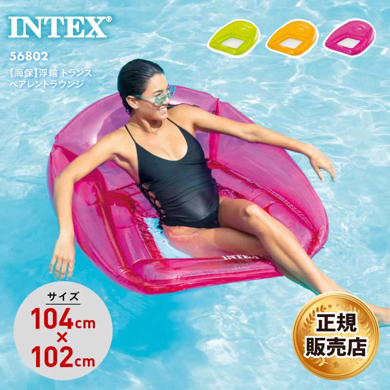 INTEX/インテックス 浮き輪 うきわ 浮輪 トランスペアレントラウンジ 2024 SUMMER 56802 ビーチグッズ 遊び 夏休み ビーチ サイド プール 海水浴 フロート 正規品