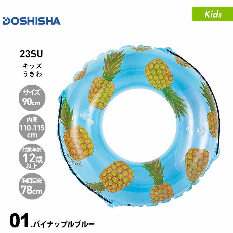 DOSHISHA/ドウシシャ キッズ 浮き輪 90cm パイナップルブルー DS-23016 うきわ うき輪 フロート 浮き袋 うきぶくろ プール 海水浴 ビーチ ジュニア 子供用 こども用 男の子用 女の子用