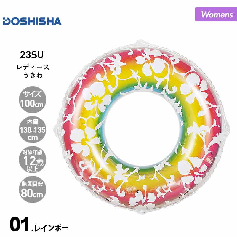 DOSHISHA/ドウシシャ レディース 浮き輪 100cm レインボー DW-22009 うきわ うき輪 フロート 浮き袋 うきぶくろ プール 海水浴 ビーチ 女性用