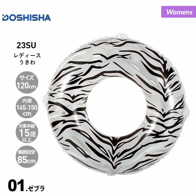 DOSHISHA Women's Float 120cm Zebra DW-22004 Ukiwa Ukiwa Float Ukibukuro Pool Sea Bathing Beach For Women 