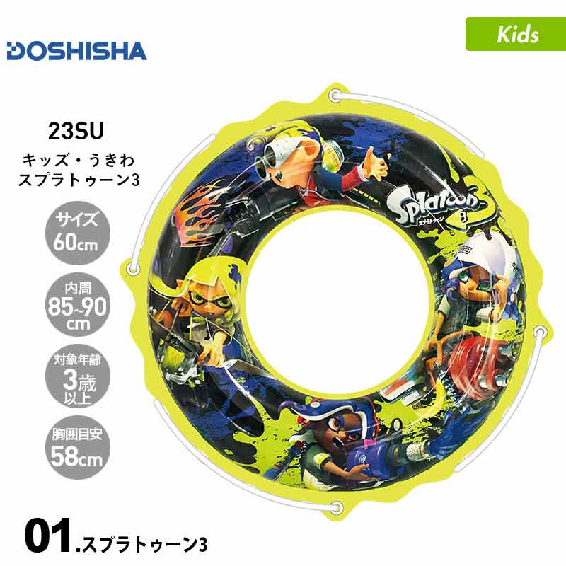 DOSHISHA/ドウシシャ キッズ 浮き輪 60cm スプラトゥーン3 SPT-1052 うきわ うき輪 フロート 浮き袋 うきぶくろ プール 海水浴 ビーチ ジュニア 子供用 こども用 男の子用 女の子用