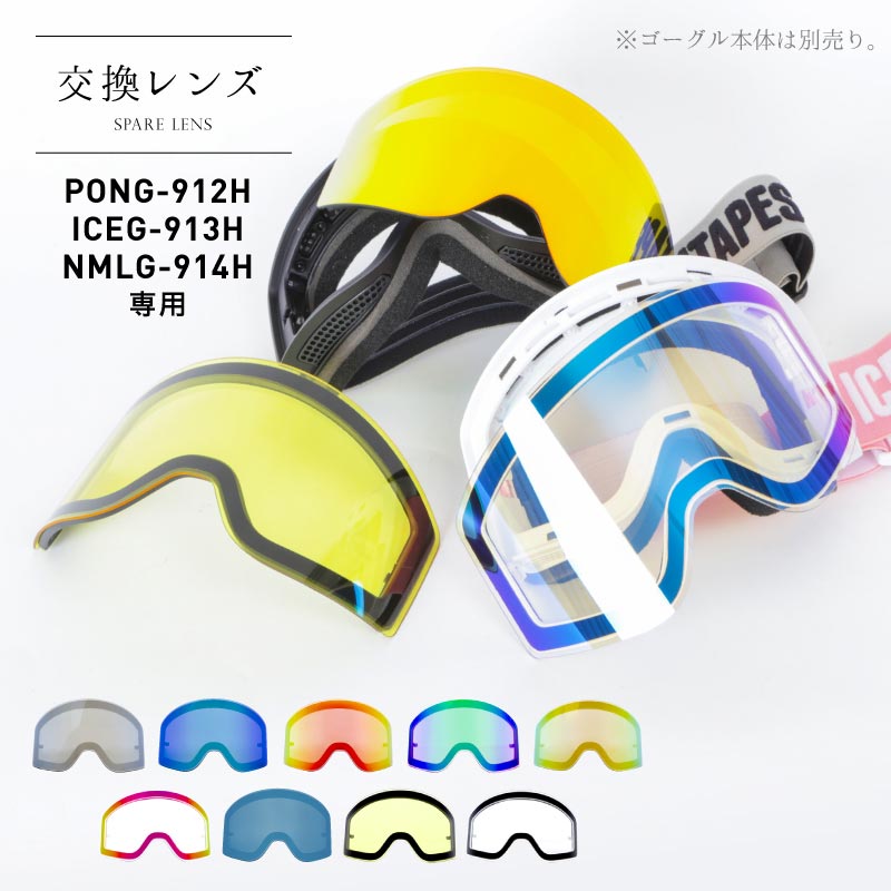 PONG-912H/ICEG-913H/NMLG-914H Big Lens Flat Snow Goggle Interchangeable Lens LENS-991 