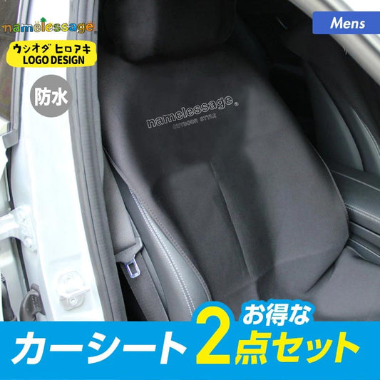 Waterproof car seat cover 2-piece set Hiroaki Ushioda [namelessage] {NODB-440_2P} 