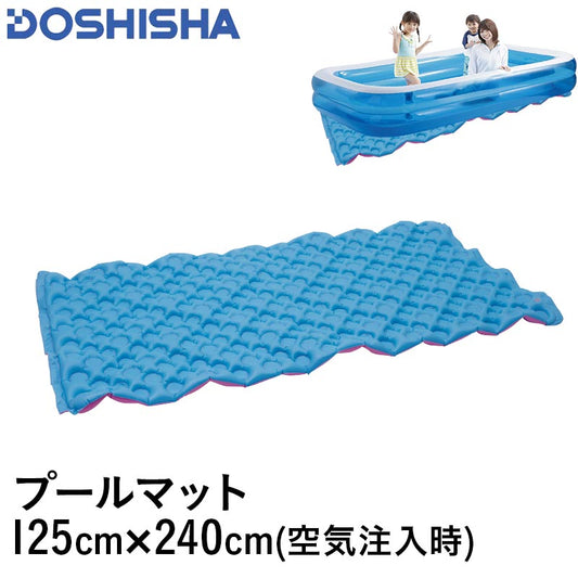 DOSHISHA/ドウシシャ ビニールプール用 マット 125×240cm DC-22019 下敷き 硬い地面の上にビニールプールを置いてフカフカに 水遊び